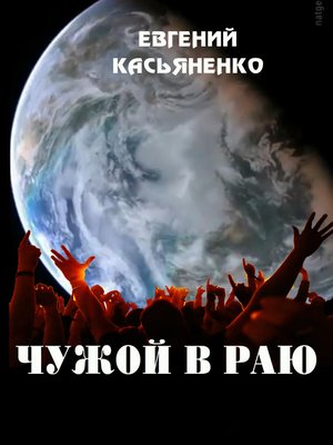 cover image of Чужой в раю